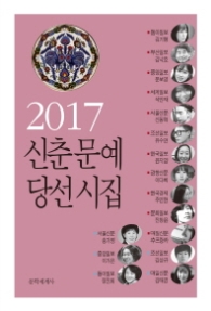 2017 신춘문예 당선시집